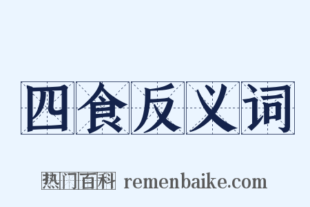 四食反义词是什么意思的图片